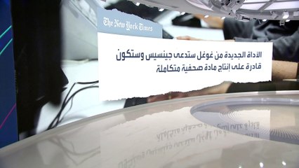 أداة جديدة من "جوجل" قد تهدد مستقبل الصحفيين