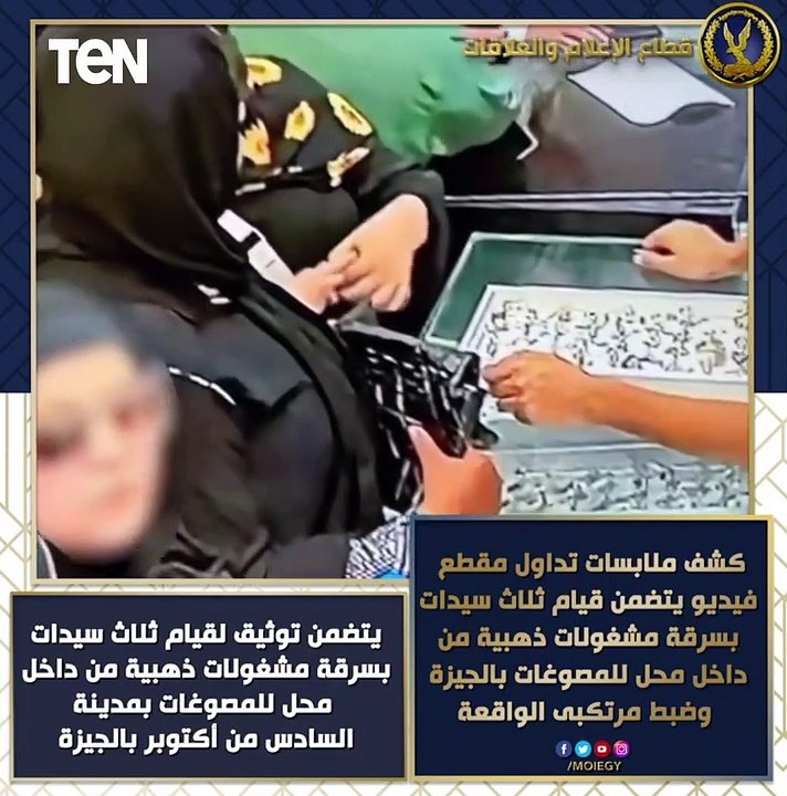 كشف ملابسات تداول مقطع فيديو على موقع _فيس بوك_ يتضمن قيام ثلاث سيدات بسركشف ملابسات تداول مقطع فيديو على موقع  فيس بوك  يتضمن قيام ثلاث سيدات بسرقة مشغولات ذهبية  بالجيزة.