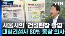 [서울] '건설현장 영상 기록' 제안에 건설사들 릴레이 동참 / YTN