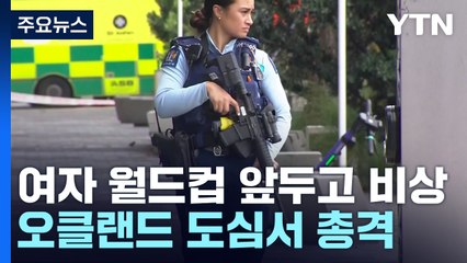 女 월드컵 개막전 앞두고 도심 총격...뉴질랜드 '비상' / YTN