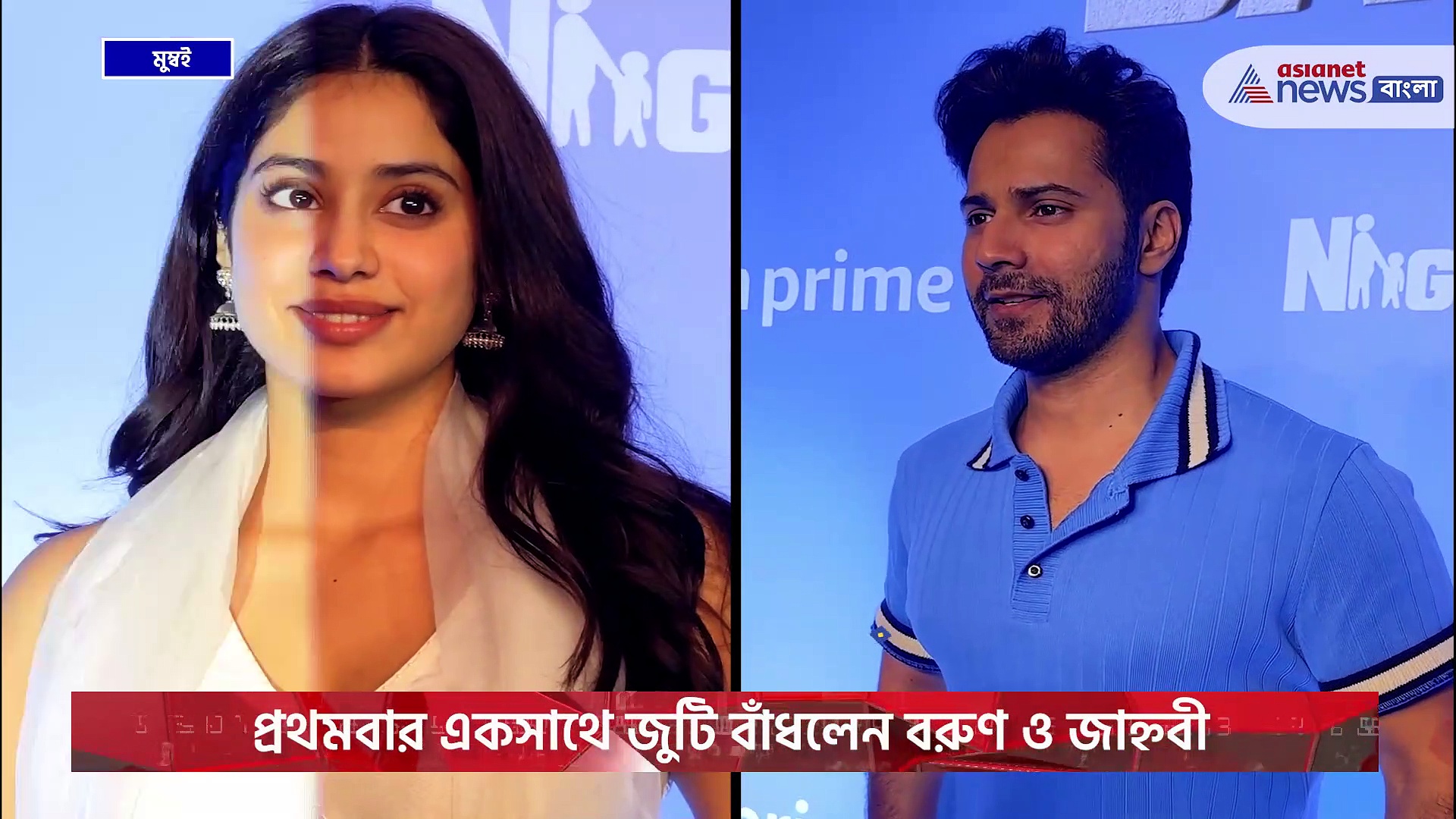 প্রথমবার রুপোলী পর্দায় একসাথে জুটি বাঁধলেন, বাওয়াল ছবির প্রচারে বরুণ ও জাহ্নবী