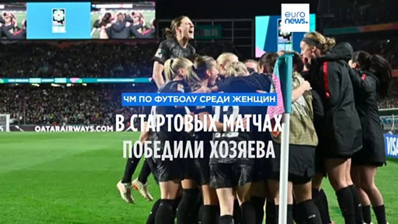ЧМ по футболу среди женщин: в стартовых матчах...