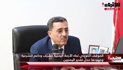 السفير اليمني لـ «الأنباء»: الكويت لاعب أساسي بين الأكثر تأثيراً في الساحة الإقليمية بديبلوماسيتها الرائدة وإيمانها الدائم بالحوار
