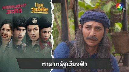 ทายาทรัฐเวียงฟ้า | ไฮไลต์ละคร แคน2แผ่นดิน EP.7