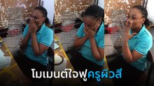 ไม่ใช่นักเรียนไทยทุกคนจะเหยียดครูผิวสี ดูคลิปนี้.. ใจฟูมาก
