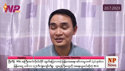 ဗြိတိန် MI6 အကြီးအကဲကိုယ်တိုင် ထွက်ပြောလာတဲ့ မြန်မာအရေး၊ စင်ကာပူဘဏ် (၃) ခုထဲက မြန်မာငွေ ဒေါ်လာ (၄)ဘီလျံကျော်ကိစ္စ၊ သူ‌ဋ္ဌေးကြီးတွေကို အရေးယူမယ်ဆိုတဲ့ NUG (၂ဝ-၇-၂ဝ၂၃)