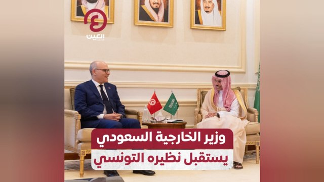 وزير الخارجية السعودي يستقبل نظيره التونسي