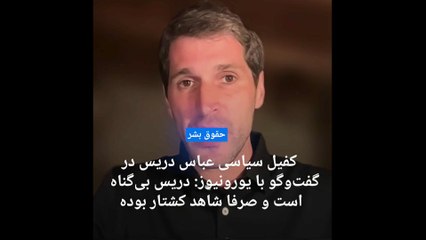 کفیل سیاسی عباس دریس به یورونیوز: او تنها نظاره‌گر یک کشتار بوده است