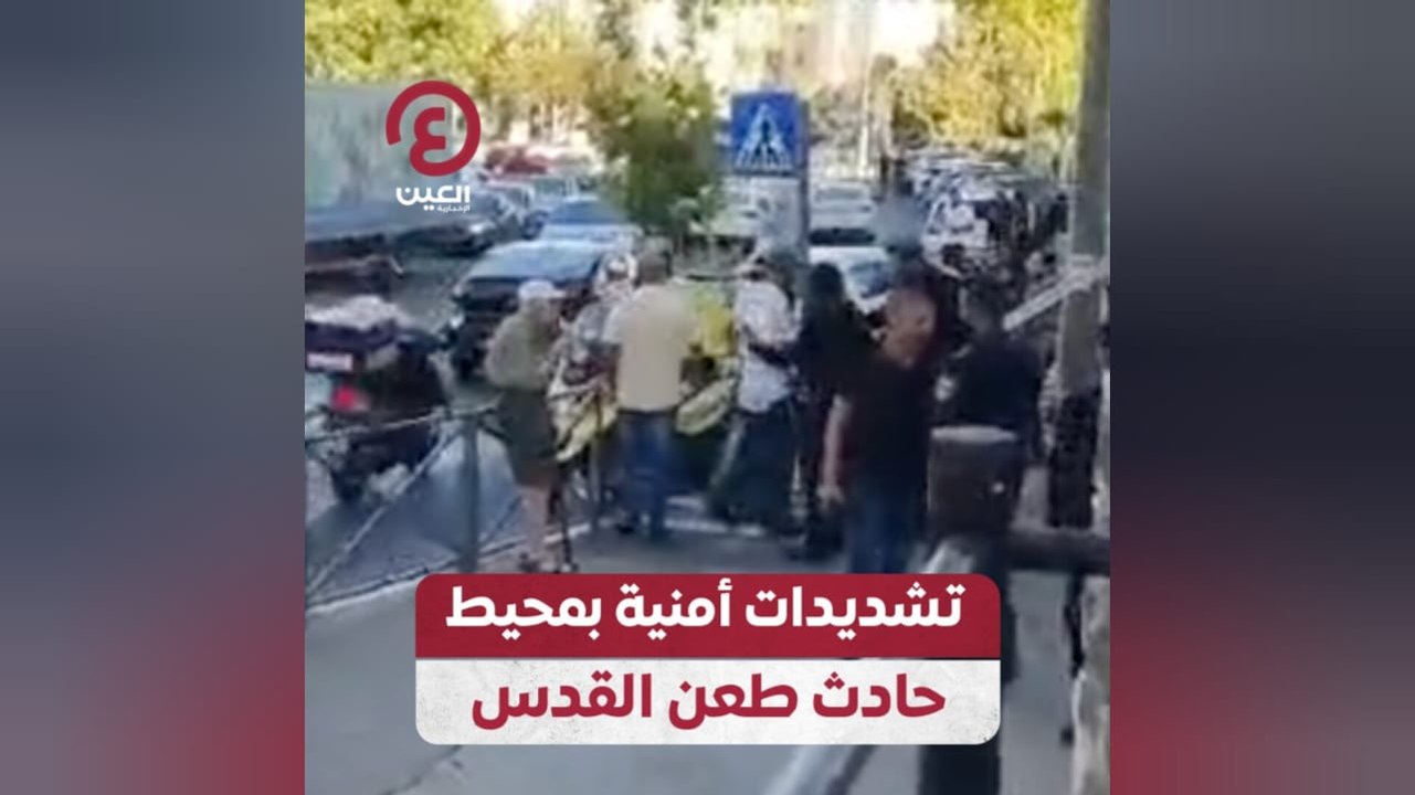 تشديدات أمنية بمحيط حادث طعن القدس
