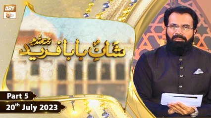 Shan e Baba Fareed R.A | Talk Show | Topic: Hayat e Auliya | 20th July 2023 | Part 5 | ARY Qtv