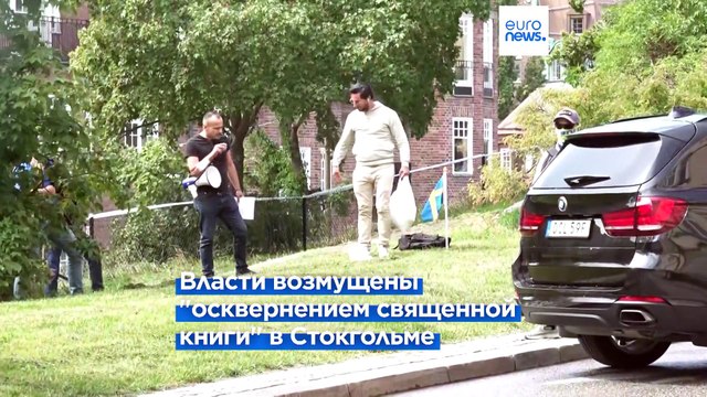 Ирак высылает шведского посла из-за акции с сожжением Корана