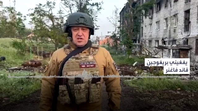 التاسعة هذا المساء | قائد فاغنر: لن تقاتل في أوكرانيا وعلينا الاستعداد لرحلة جديدة إلى أفريقيا