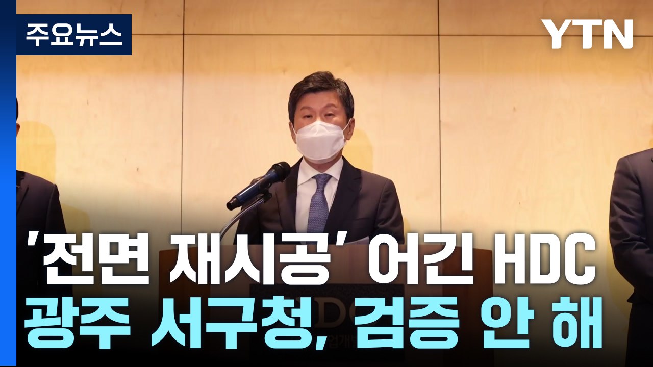 "여전히 정신 못차린 HDC 현산"...꼼수 철거·책임 회피에 '분노 폭발' / YTN