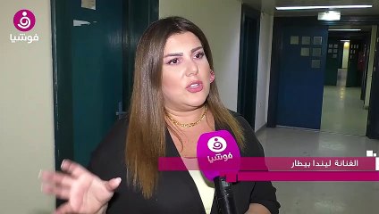 ليندا بيطار آمنة