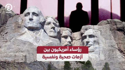 رؤساء أمريكيون بين أزمات صحية ونفسية