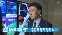 [YTN 실시간뉴스] 김남국 제명 권고...홍준표 징계 절차 착수 / YTN