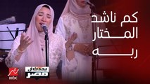 برنامج يحدث في مصر | كم ناشد المختار ربه – فرقة الحور