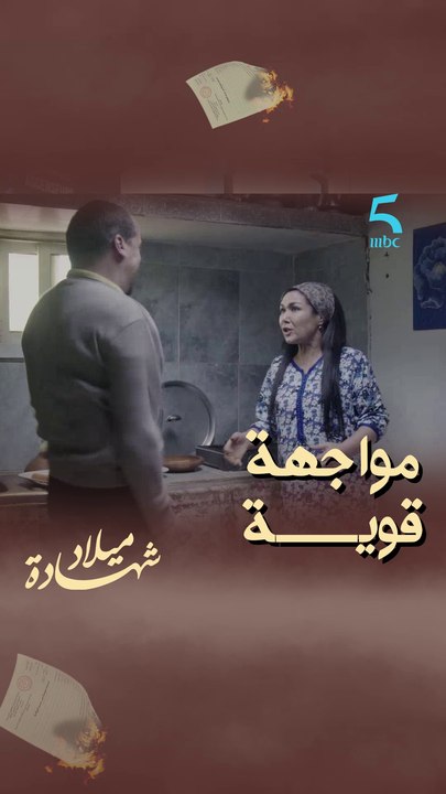 مواجهة قوية