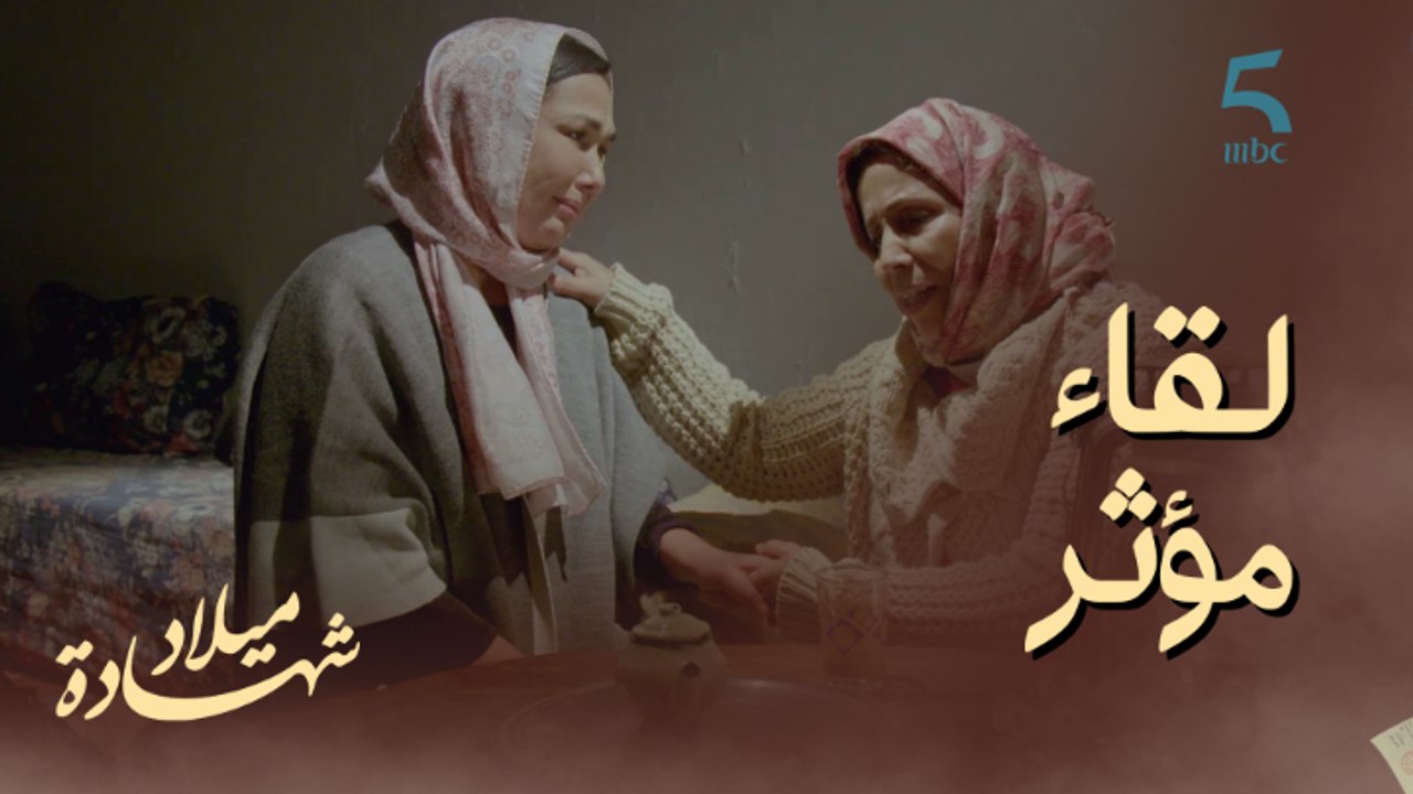 لقاء مؤثر بين كلثوم واختها كتتذكر ما حدث