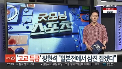 '고교특급' 장현석 "일본전에서 삼진 잡을 것"