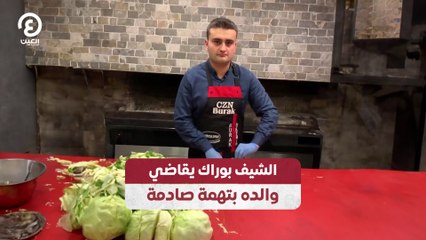 الشيف بوراك يقاضي والده بتهمة صادمة