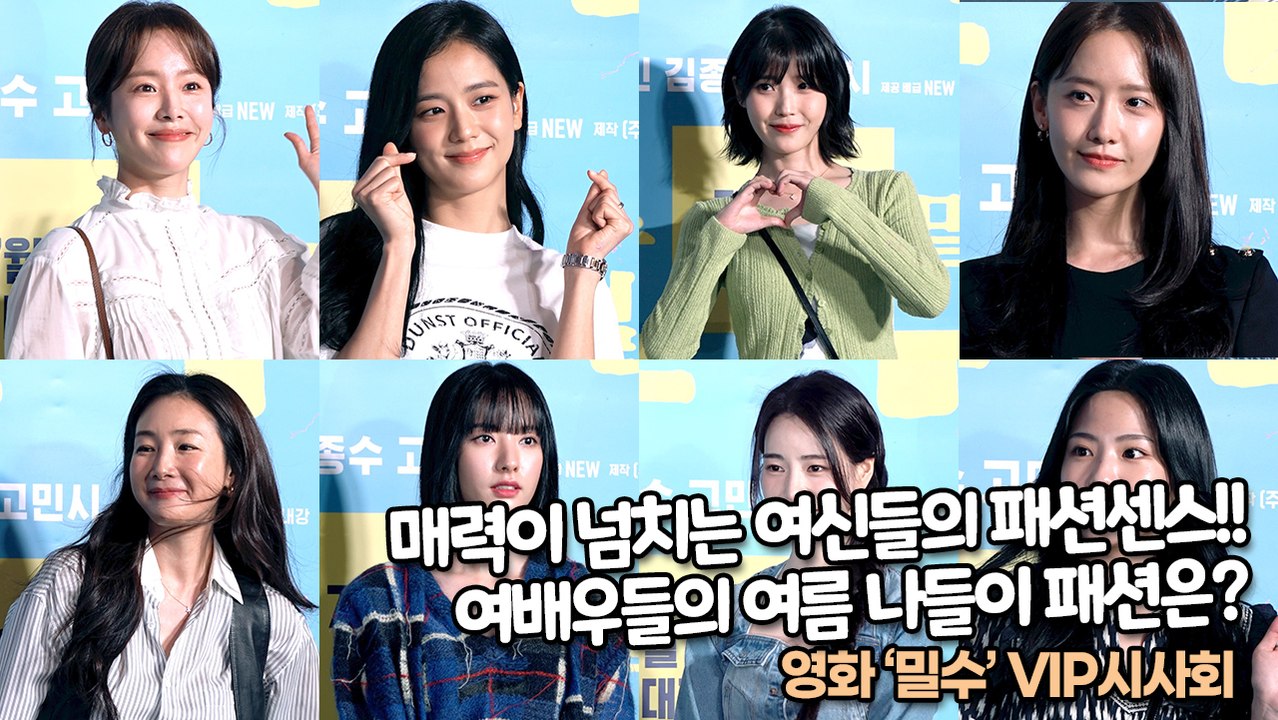 매력이 넘치는 여신들의 패션센스!! 여배우들의 여름 나들이 패션은?, ‘밀수’ VIP...