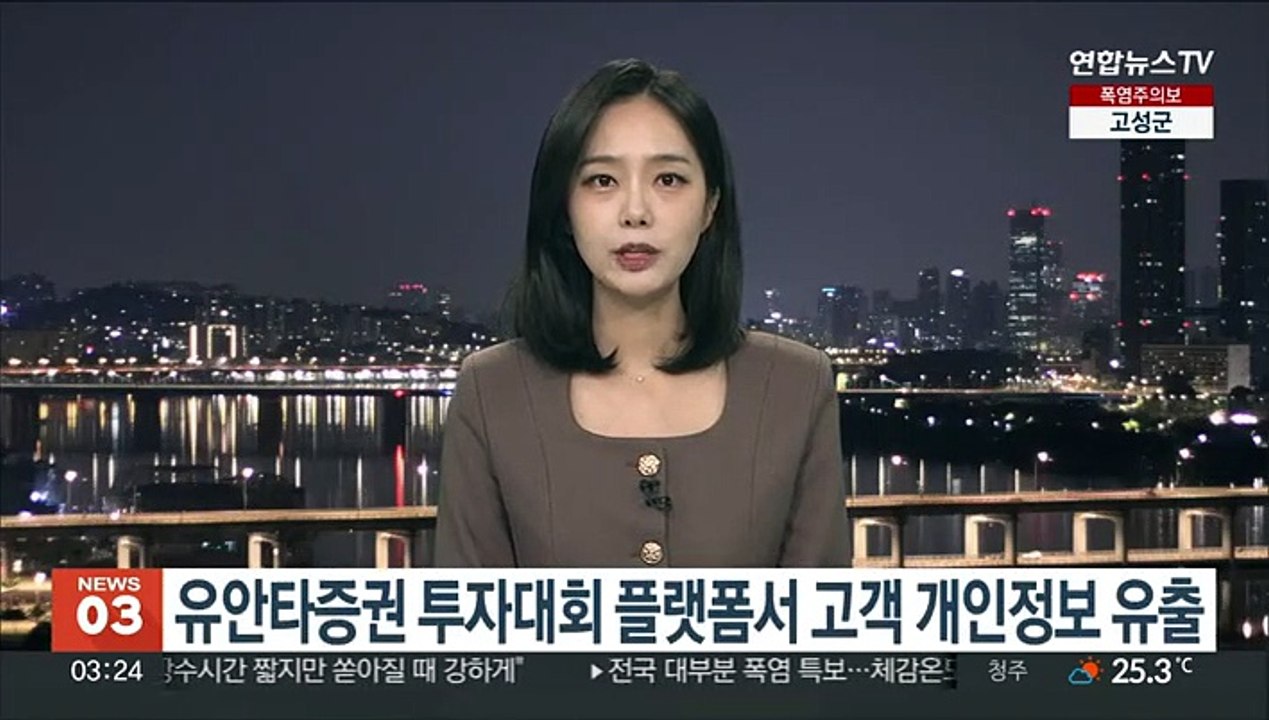 유안타증권 투자대회 플랫폼서 고객 개인정보 유출