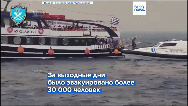 Пожары и эвакуация с греческих островов