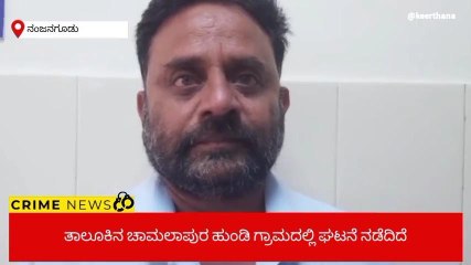 ನಂಜನಗೂಡು: ಹಾಡುಹಗಲೇ ಮನೆಗೆ ನುಗ್ಗಿ ಮಹಿಳೆ ಮೇಲೆ ಹಲ್ಲೆ; ಸರಗಳ್ಳತನ