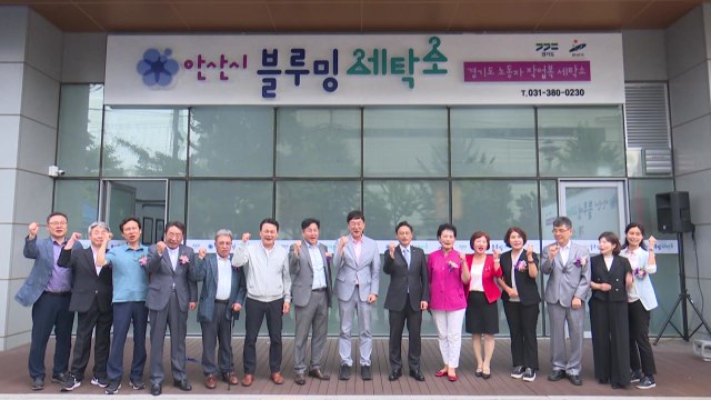 [경기] 기름때 작업복 빨아드립니다 ...경기 안산 '블루밍 세탁소' 개소 / YTN