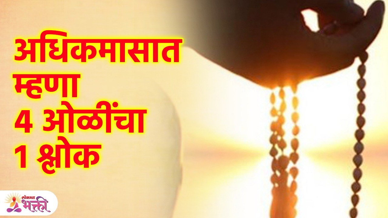 अधिकमासात म्हणा ४ ओळींचा १ श्लोक Shlok to chant in Adhik Maas | SG3