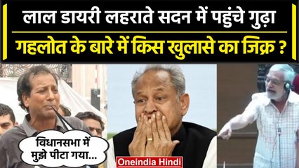 Rajasthan Assembly में Red Dairy को लेकर हंगामा, Rajendra Gudha के साथ हुई हाथापाई | वनइंडिया हिंदी