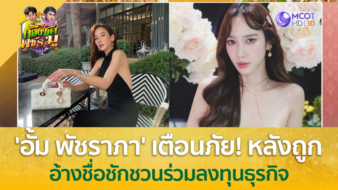 'อั้ม พัชราภา' เตือนภัย! หลังถูกอ้างชื่อ ชักชวนร่วมลงทุนธุรกิจ | ก้องซดพชร์มู (24 ก.ค. 66)