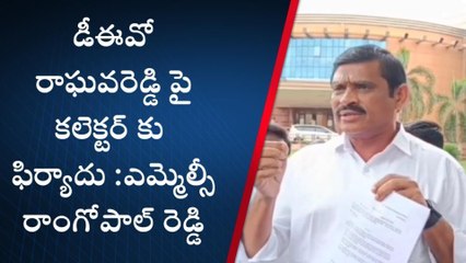 కడప: డీఈవో రాఘవరెడ్డి పై చర్యలు తీసుకోవాలి - ఎమ్మెల్సీ