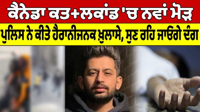 Canada ਕਤ+ਲਕਾਂਡ 'ਚ ਨਵਾਂ ਮੋੜ, ਪੁਲਿਸ ਨੇ ਕੀਤੇ ਹੈਰਾਨੀਜਨਕ ਖ਼ੁਲਾਸੇ, ਸੁਣ ਰਹਿ ਜਾਓਗੇ ਦੰਗ |OneIndia Punjabi