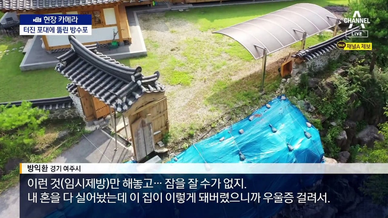 [현장 카메라]수해 1년 지났는데 전국 곳곳 아직도 임시제방