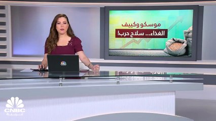 موسكو وكييف.. حصار السفن يضرب القمح!