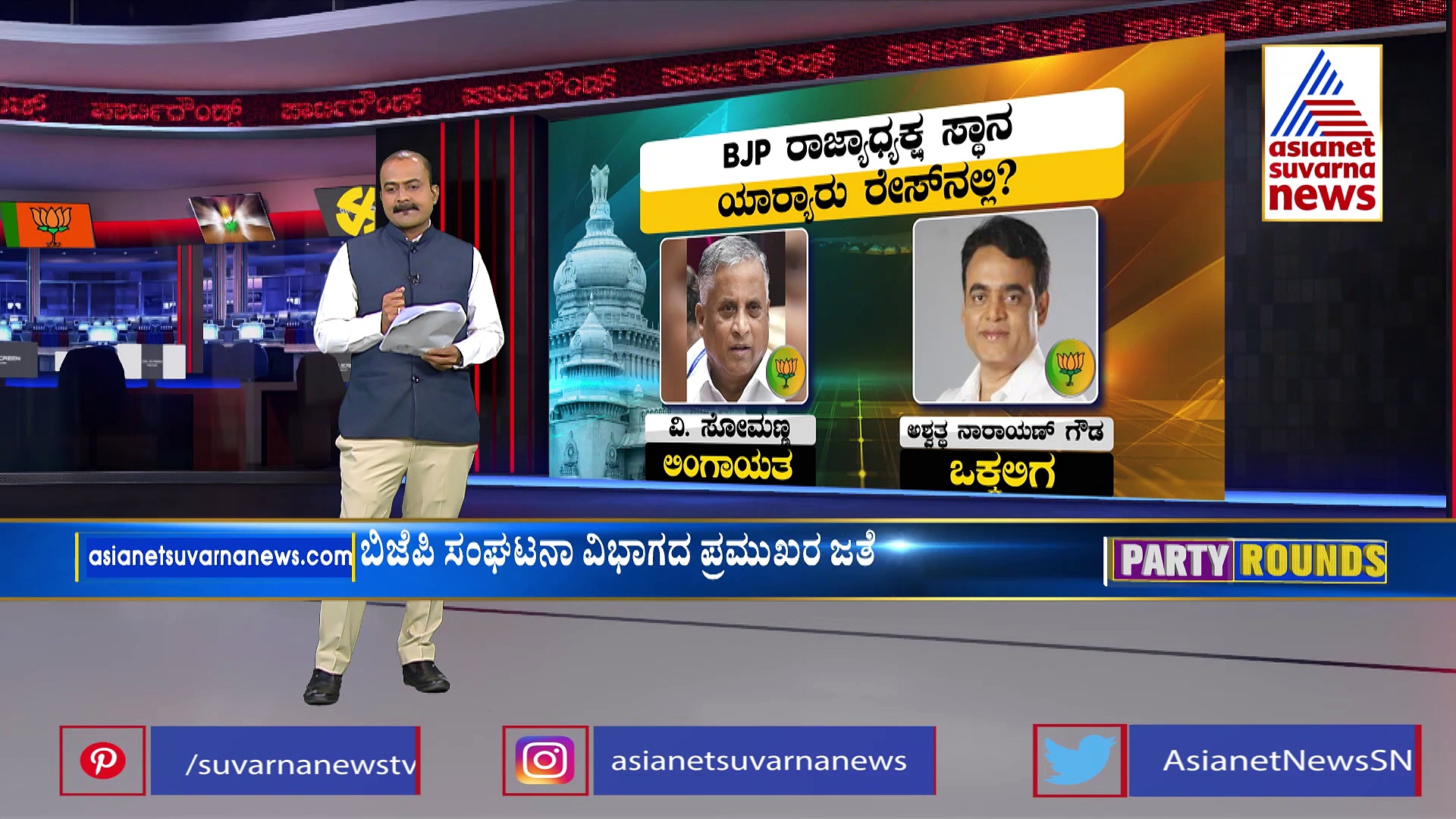 ಬಿಜೆಪಿ ವಿಪಕ್ಷ ನಾಯಕ, ರಾಜ್ಯಾಧ್ಯಕ್ಷನ ಆಯ್ಕೆ: ಬಿ.ಎಲ್‌.ಸಂತೋಷ್‌ ಎಂಟ್ರಿ! ಯಾರ್ಯಾರು ರೇಸ್‌ನಲ್ಲಿದ್ದಾರೆ?
