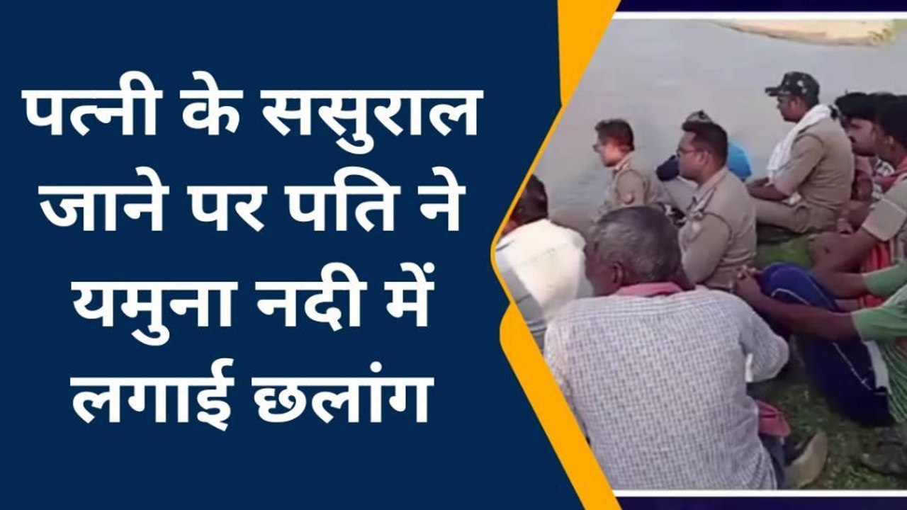 बांदा: पति ने यमुना नदी में लगाई छलांग, पत्नी बनी वजह