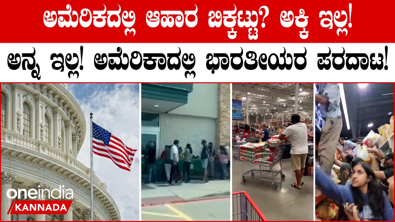 ಪಾಕಿಸ್ತಾನದಲ್ಲಿ ಗೋದಿ ಹಿಟ್ಟಿಗೆ ಬರ! ಅಮೆರಿಕಾದಲ್ಲಿ ಅ...