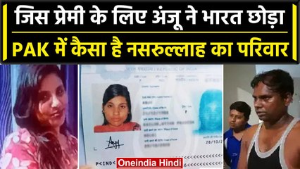 Anju Pakistan News: Rajasthan से Pakistan जाने वाली Anju का प्रेमी क्या करता है | वनइंडिया हिंदी