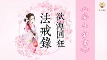 《安士全書》- 欲海回狂 - 法戒錄(16)