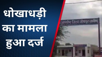 भोपालगढ़: धोखाधड़ी कर मंदिर के नाम हड़पे लाखों, केस दर्ज कर जांच में जुटी पुलिस