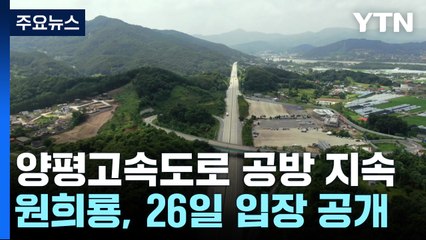 野 "국토부, 거짓 해명"...與 "무책임한 의혹 제기" / YTN