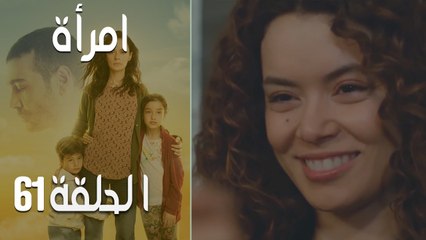 مسلسل امرأة - الحلقة 61: لقاء مؤثر بين بهار وصرب يكشف أسرار الماضي 🎬