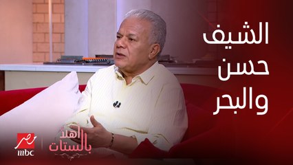 الشيف حسن بيعقد في البلكونة ولميس لازم تاكل مانجا..انت بتعمل إيه في المصيف؟