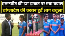 IndW vs BanW: Harmanpreet की हरकत पर भड़क उठी बांग्लादेशी कप्तान, जानें पूरा मामला | वनइंडिया हिंदी