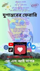 যুগান্তরের ফেরারি এম এস আই সাগর