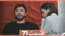 Zarabane Ghalb - ضربان قلب قسمت 71  (Dooble Farsi) HD