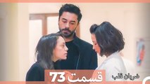 Zarabane Ghalb - ضربان قلب قسمت 73    (Dooble Farsi) HD